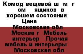 Комод вещевой ш 1м, г 44см. 5 ящиков. в хорошем состоянии. › Цена ­ 3 500 - Московская обл., Москва г. Мебель, интерьер » Прочая мебель и интерьеры   . Московская обл.,Москва г.